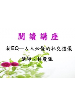 新EQ－人人必懂的社交禮儀